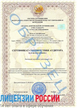 Образец сертификата соответствия аудитора №ST.RU.EXP.00006030-2 Энгельс Сертификат ISO 27001